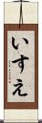 いすえ Scroll