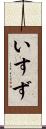 いすず Scroll