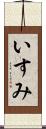 いすみ Scroll