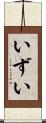 いずい Scroll
