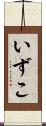 いずこ Scroll