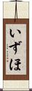 いずほ Scroll