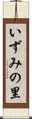 いずみの里 Scroll
