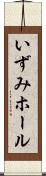 いずみホール Scroll