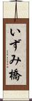 いずみ橋 Scroll