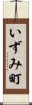 いずみ町 Scroll