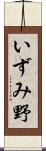 いずみ野 Scroll