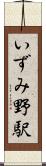 いずみ野駅 Scroll