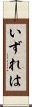 いずれは Scroll