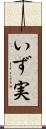 いず実 Scroll