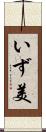 いず美 Scroll