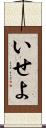 いせよ Scroll