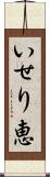 いせり恵 Scroll