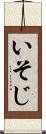 いそじ Scroll