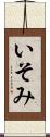 いそみ Scroll
