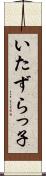 いたずらっ子 Scroll