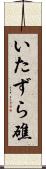 いたずら礁 Scroll
