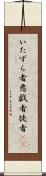 いたずら者 Scroll