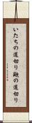 いたちの道切り Scroll