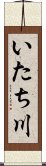 いたち川 Scroll