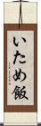 いため飯 Scroll