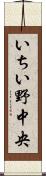 いちい野中央 Scroll