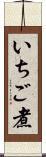 いちご煮 Scroll