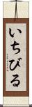 いちびる Scroll