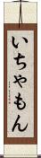 いちゃもん Scroll