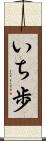 いち歩 Scroll