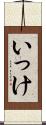 いっけ Scroll
