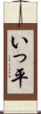 いっ平 Scroll