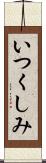 いつくしみ Scroll