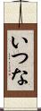 いつな Scroll