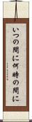 いつの間に Scroll