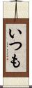 いつも Scroll