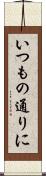 いつもの通りに Scroll