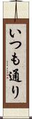 いつも通り Scroll