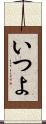 いつよ Scroll