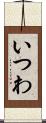 いつわ Scroll