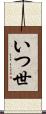 いつ世 Scroll
