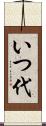 いつ代 Scroll
