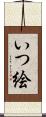 いつ絵 Scroll