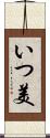 いつ美 Scroll