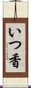 いつ香 Scroll
