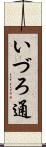 いづろ通 Scroll