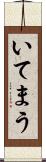 いてまう Scroll