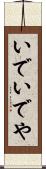 いで Scroll