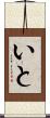 いと Scroll