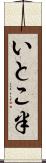 いとこ半 Scroll